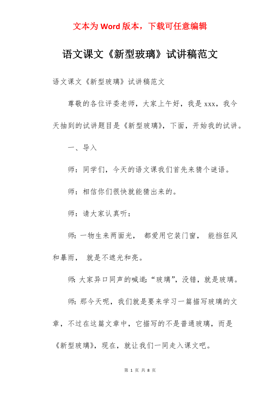 语文课文《新型玻璃》试讲稿范文.docx_第1页