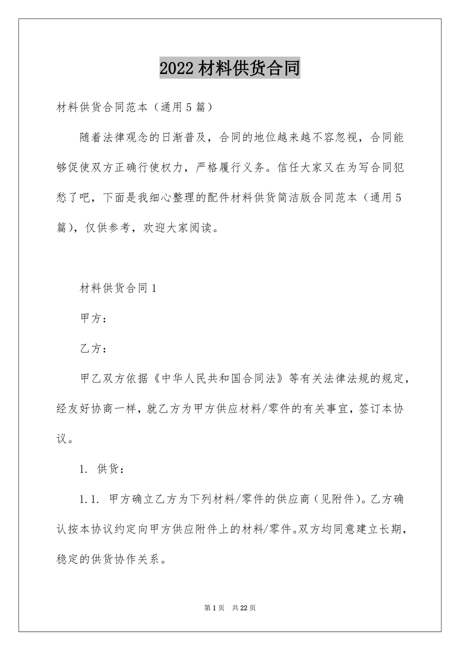 2022材料供货合同优质.docx_第1页