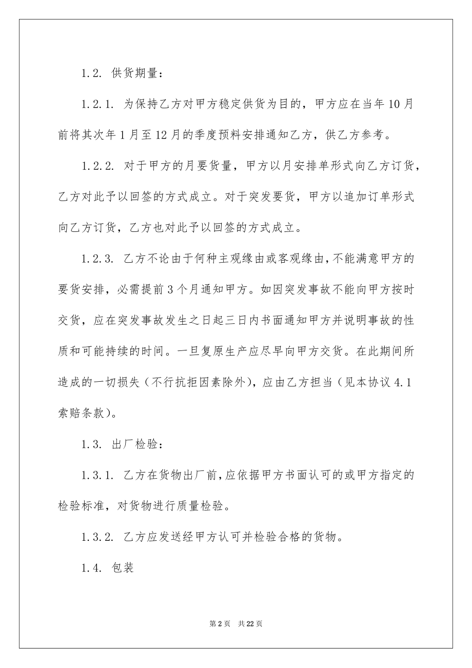 2022材料供货合同优质.docx_第2页