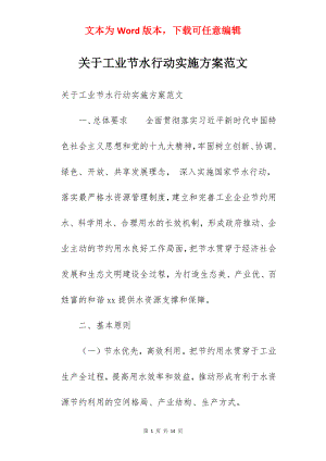 关于工业节水行动实施方案范文.docx