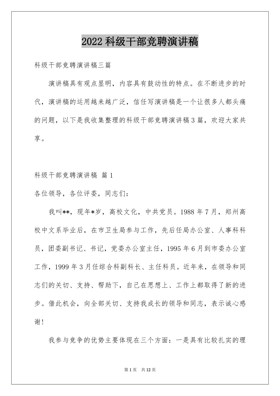 2022科级干部竞聘演讲稿例文.docx_第1页