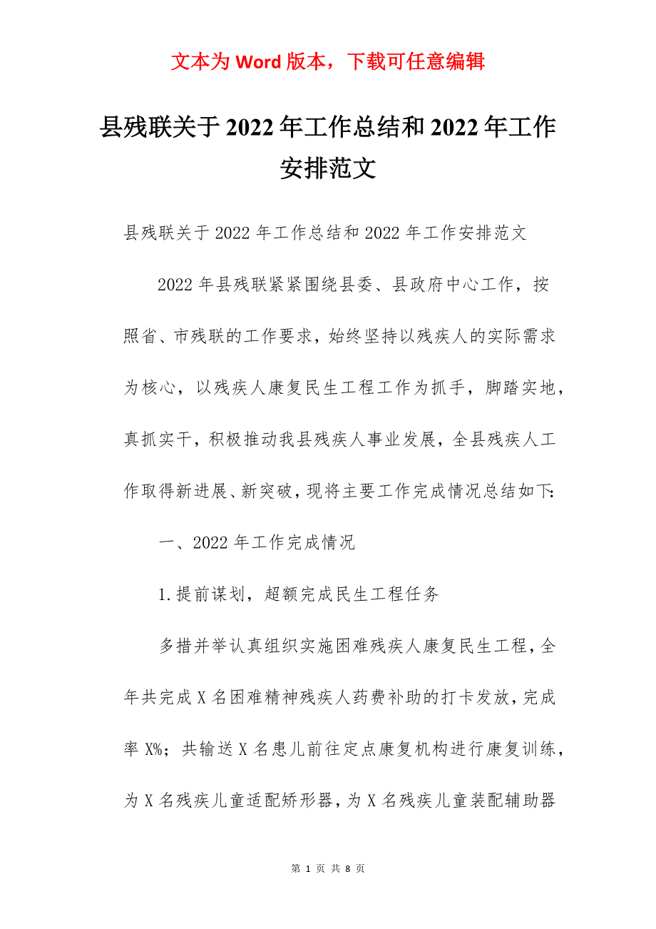 县残联关于2022年工作总结和2022年工作安排范文.docx_第1页