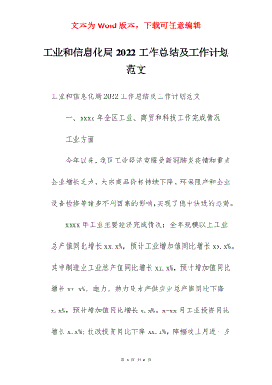 工业和信息化局2022工作总结及工作计划范文.docx