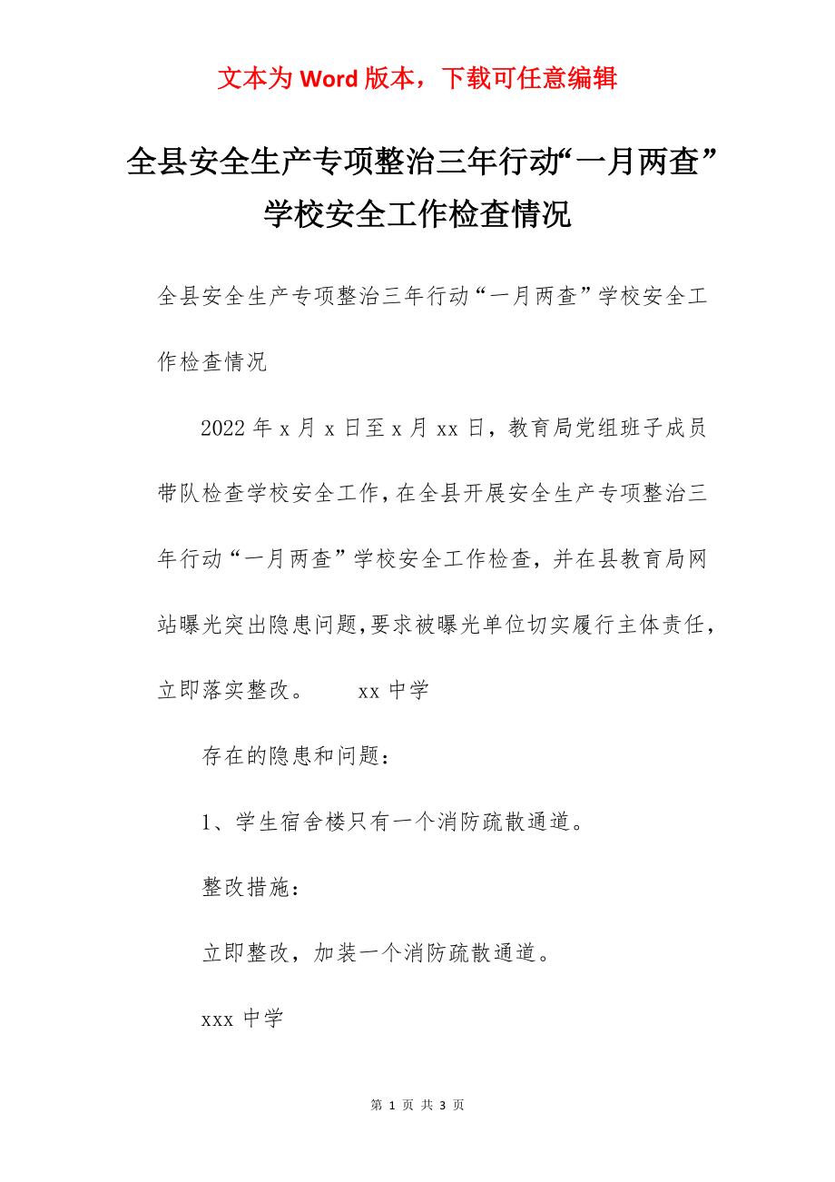 全县安全生产专项整治三年行动“一月两查”学校安全工作检查情况.docx_第1页