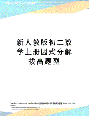 新人教版初二数学上册因式分解拔高题型.doc