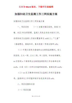 加强妇幼卫生监测工作三网实施方案.docx