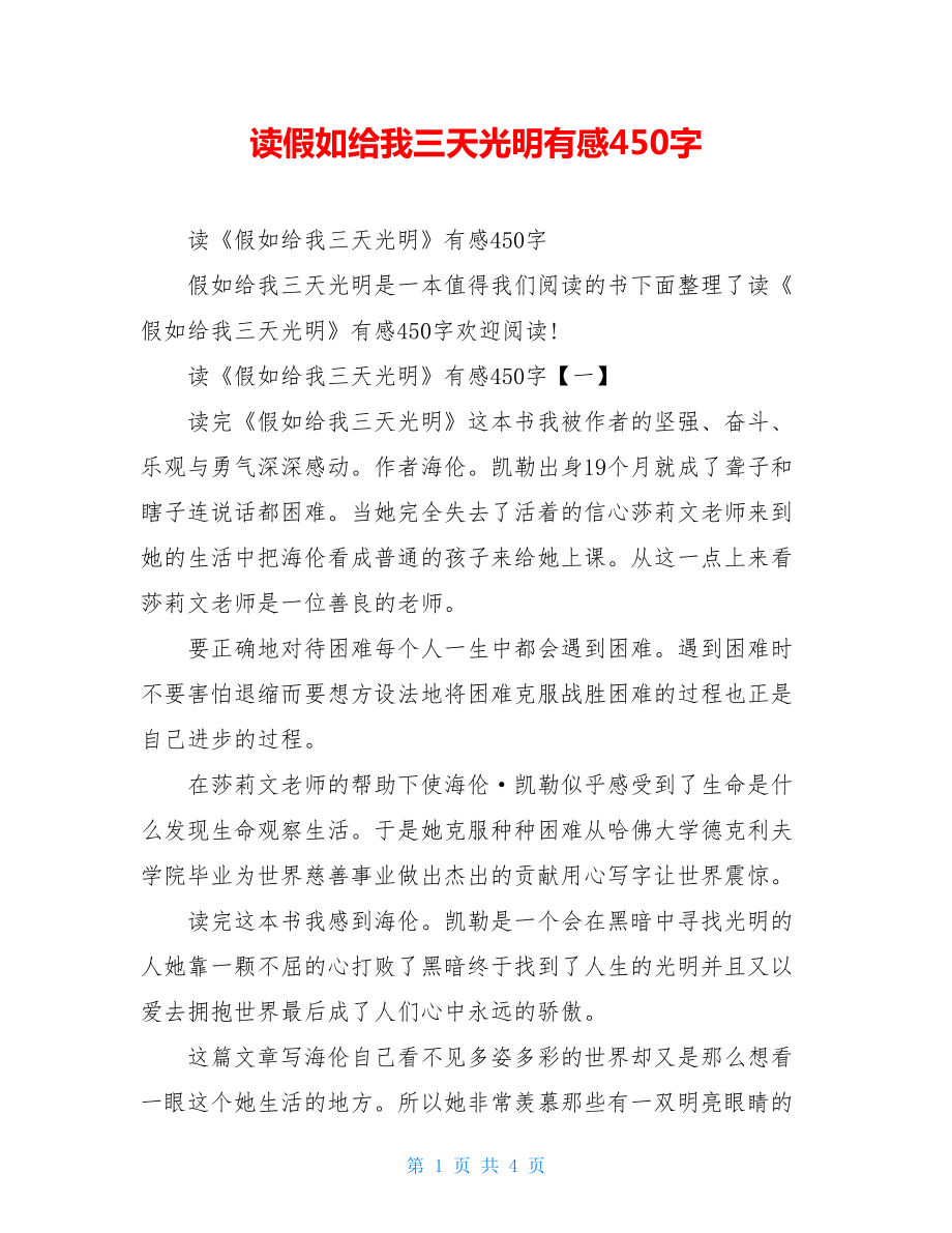 读假如给我三天光明有感450字.doc_第1页