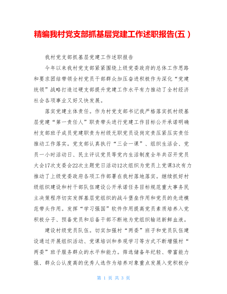 精编我村党支部抓基层党建工作述职报告(五）.doc_第1页