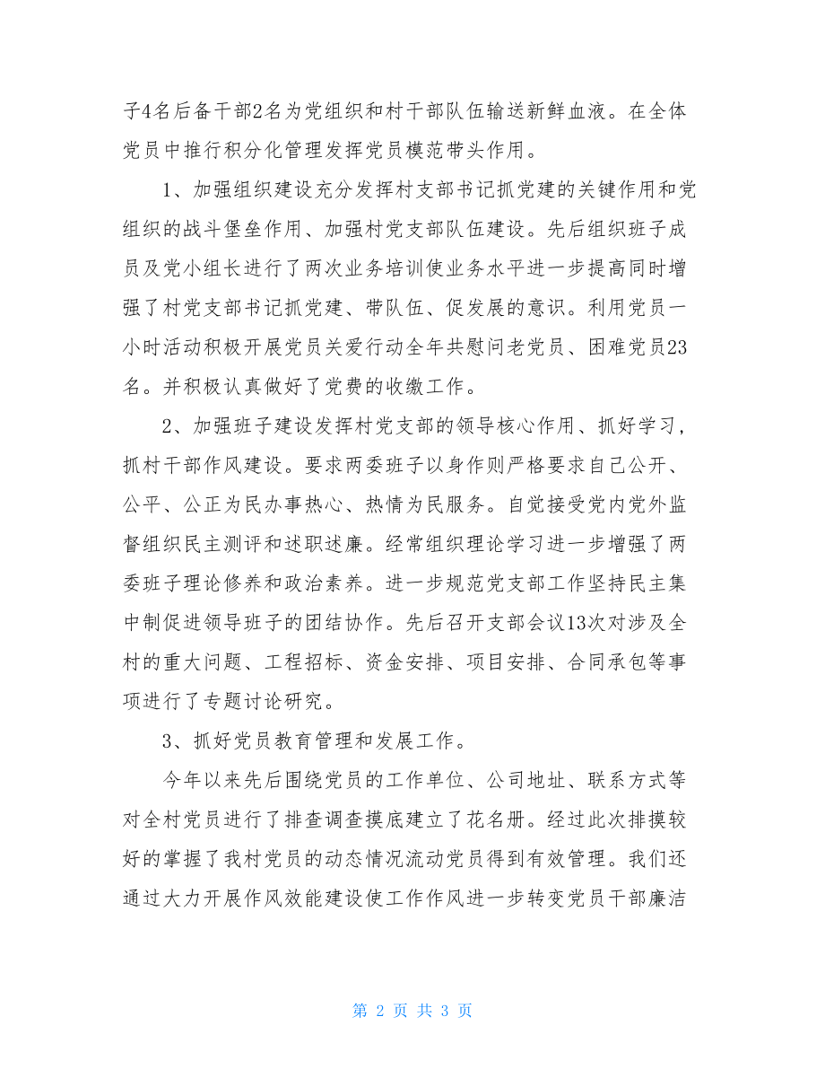 精编我村党支部抓基层党建工作述职报告(五）.doc_第2页