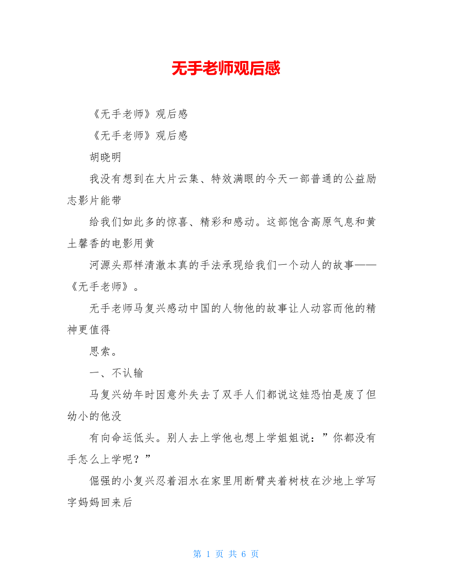 无手老师观后感.doc_第1页