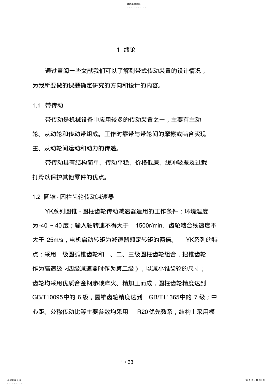 2022年毕业设计方案三圆柱圆锥齿轮减速器 .pdf_第1页