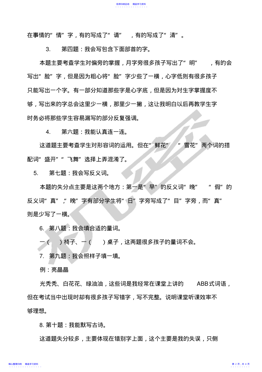 2022年一年级下册语文试卷分析 .pdf_第2页