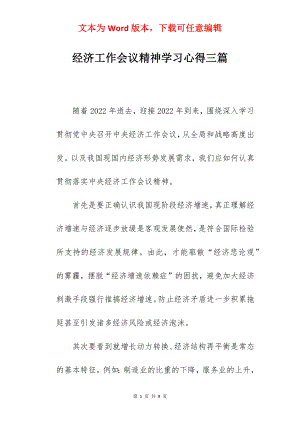 经济工作会议精神学习心得三篇.docx