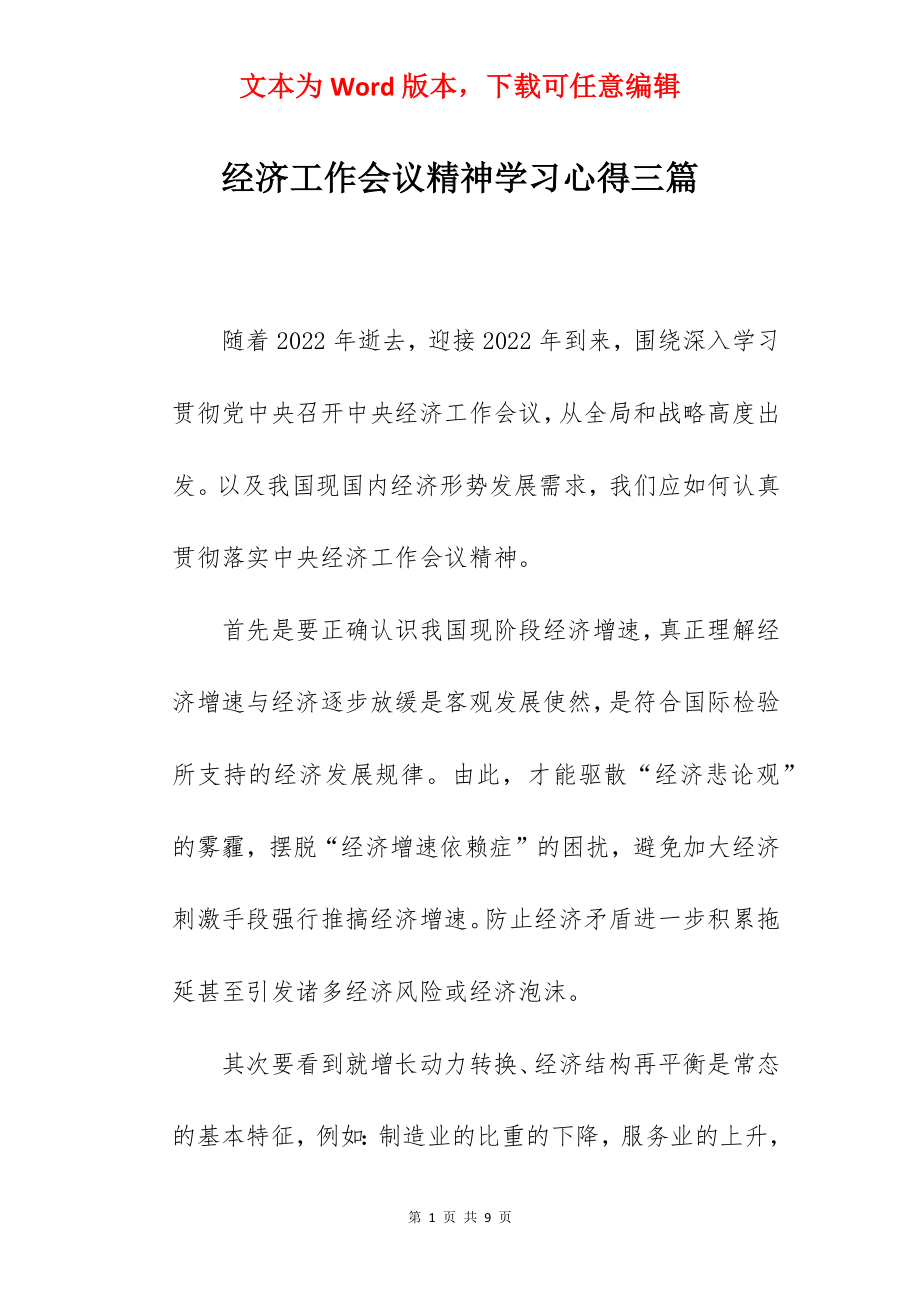 经济工作会议精神学习心得三篇.docx_第1页