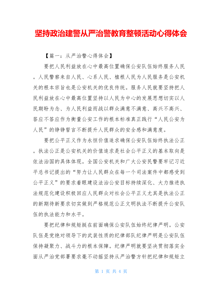 坚持政治建警从严治警教育整顿活动心得体会.doc_第1页