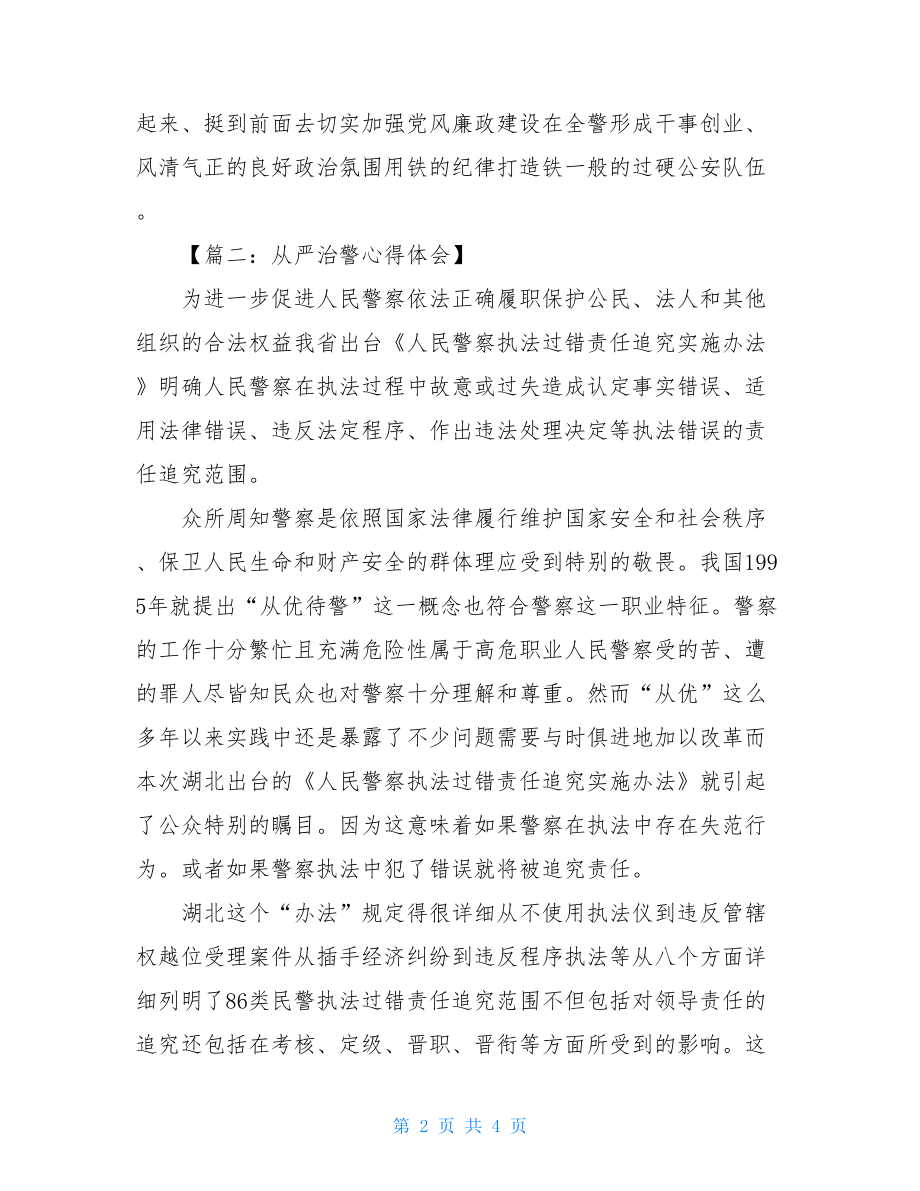 坚持政治建警从严治警教育整顿活动心得体会.doc_第2页