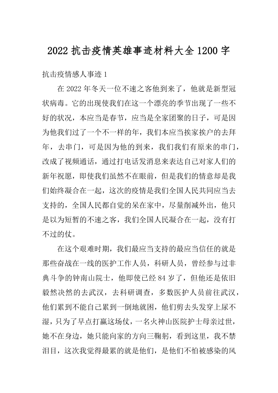 2022抗击疫情英雄事迹材料大全1200字.docx_第1页