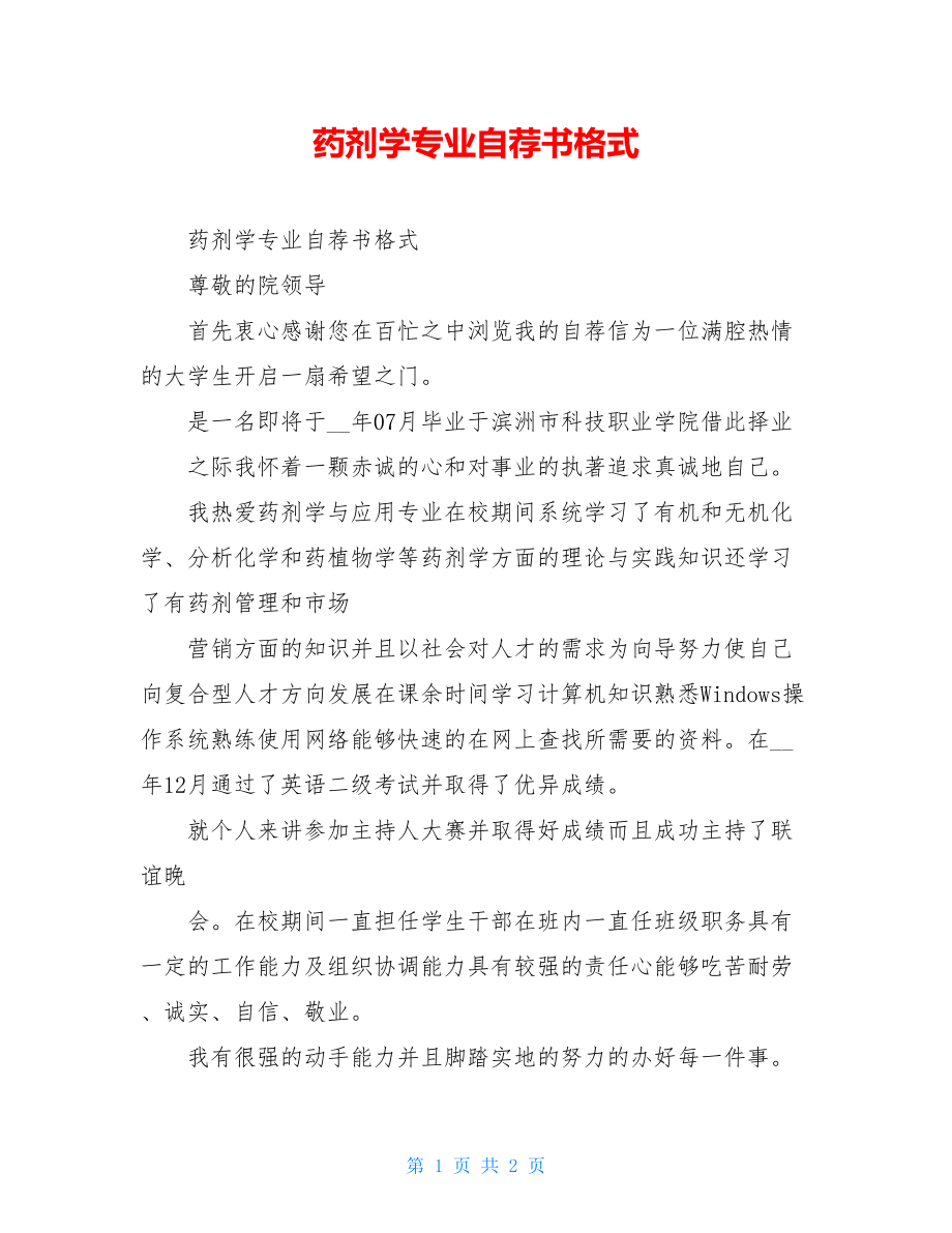 药剂学专业自荐书格式.doc_第1页