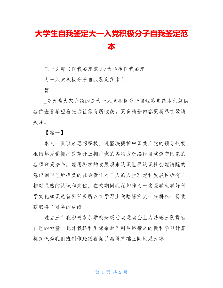 大学生自我鉴定大一入党积极分子自我鉴定范本.doc_第1页