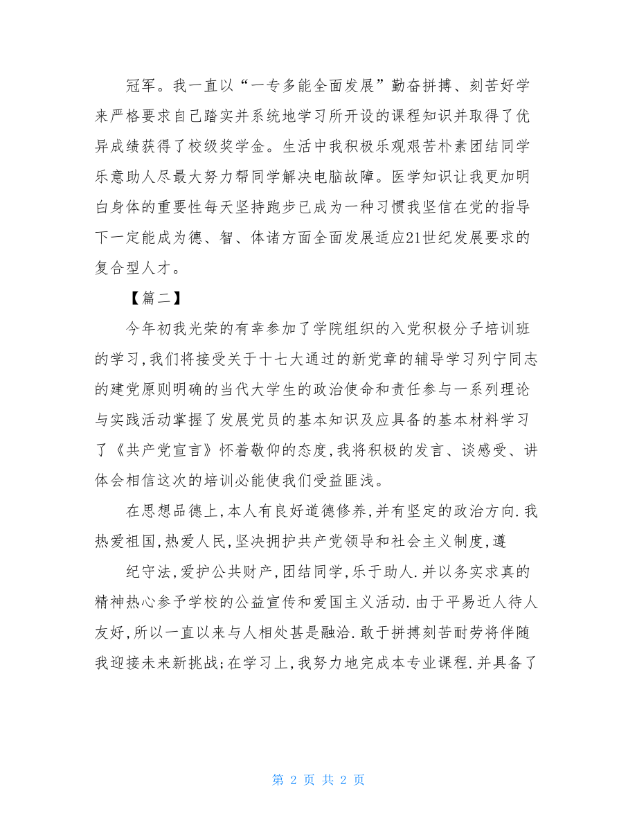 大学生自我鉴定大一入党积极分子自我鉴定范本.doc_第2页