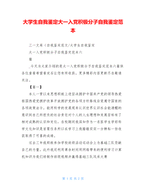 大学生自我鉴定大一入党积极分子自我鉴定范本.doc