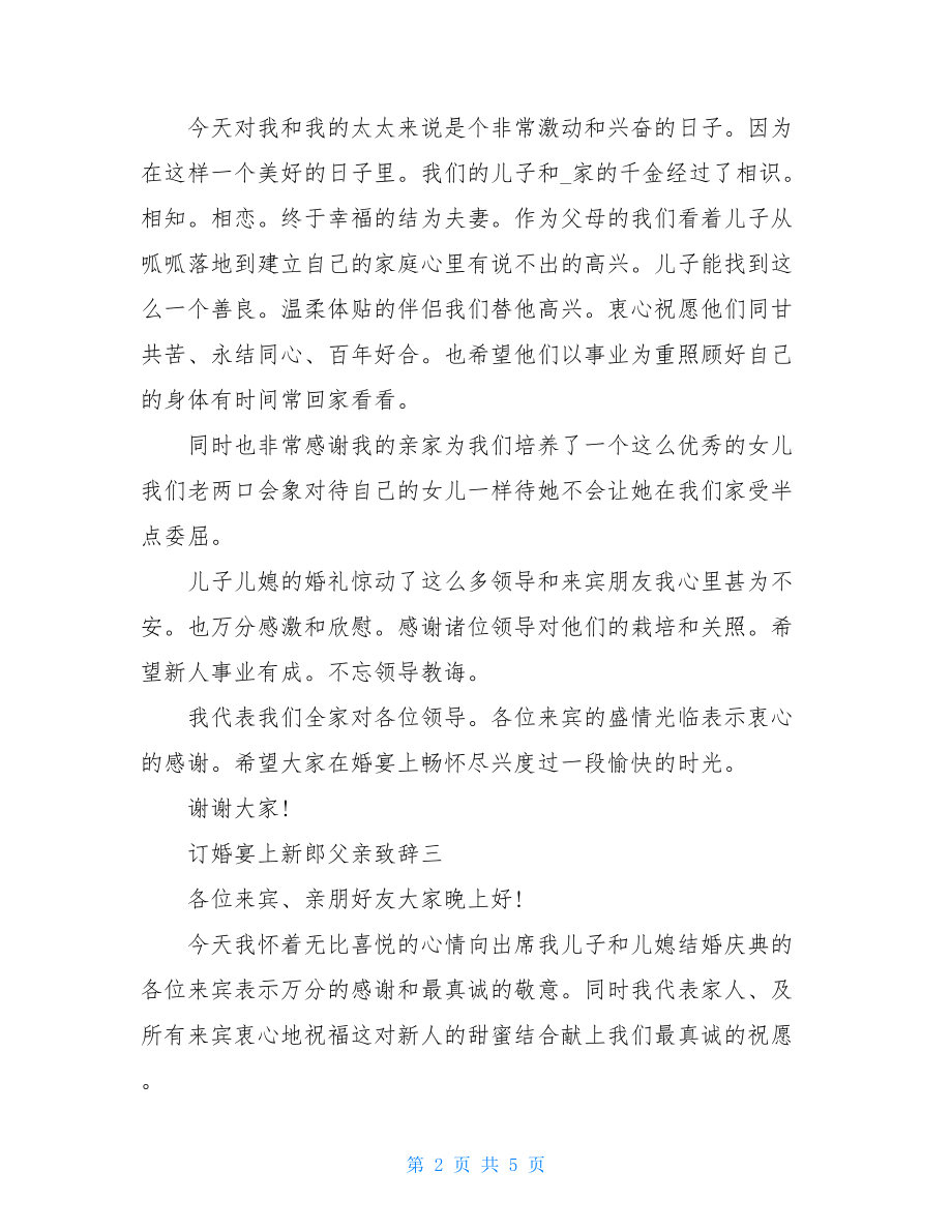 订婚宴上新郎父亲致辞.doc_第2页