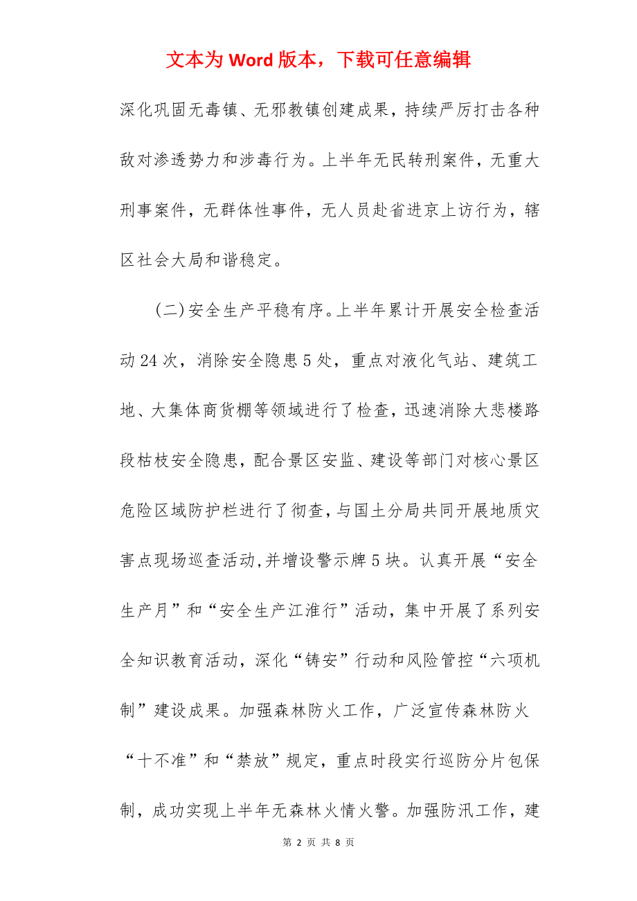 乡镇2022年度上半年工作总结暨下半年工作要点.docx_第2页