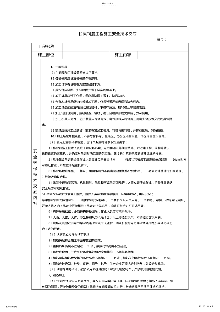 2022年桥梁钢筋工程施工安全技术交底 .pdf_第1页