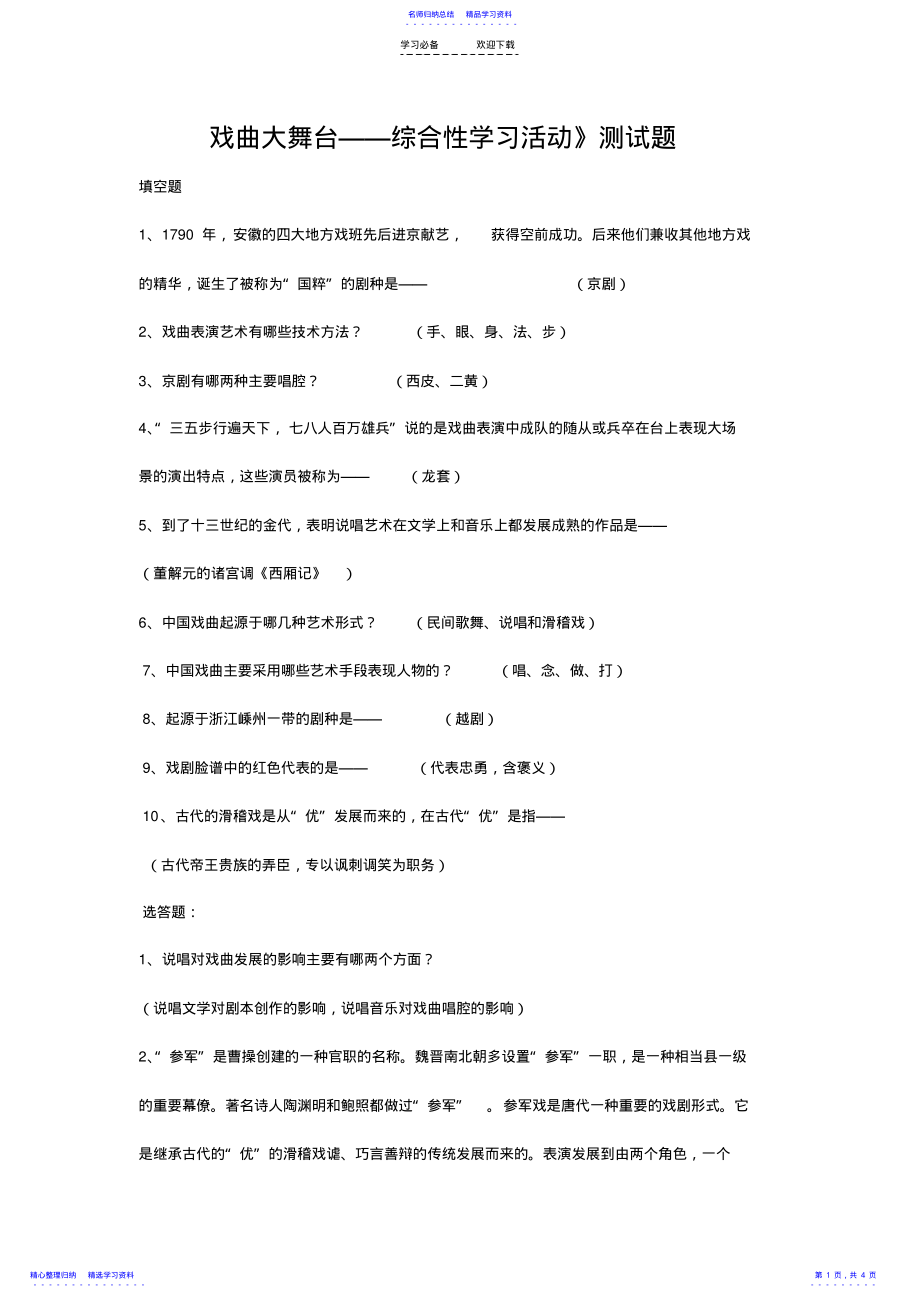 2022年七年级下第四单元综合活动戏曲大舞台测试题 .pdf_第1页