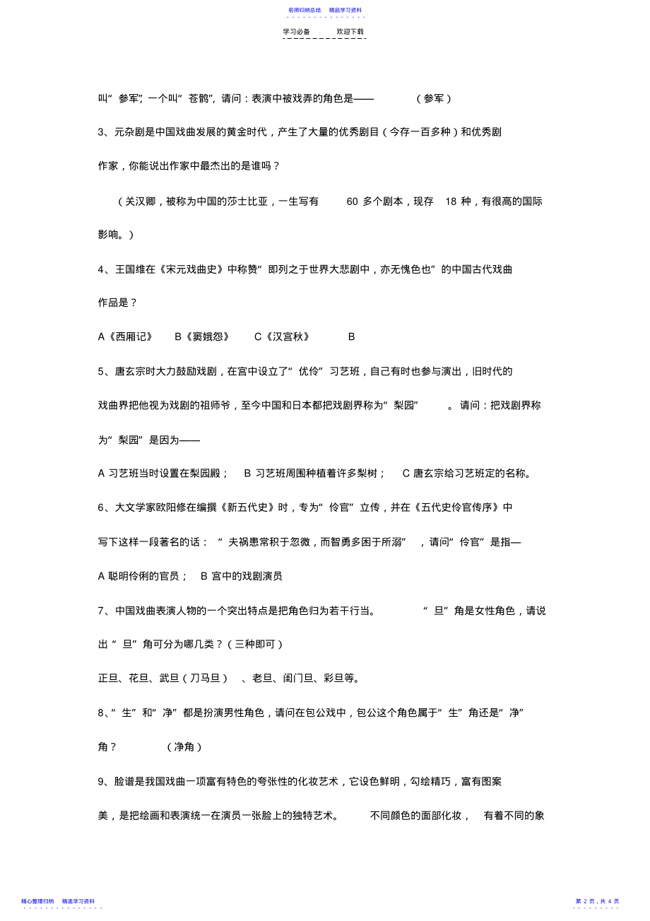 2022年七年级下第四单元综合活动戏曲大舞台测试题 .pdf_第2页