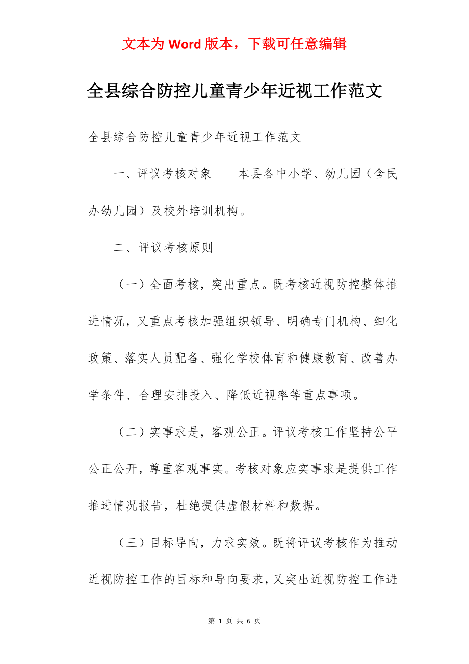 全县综合防控儿童青少年近视工作范文.docx_第1页