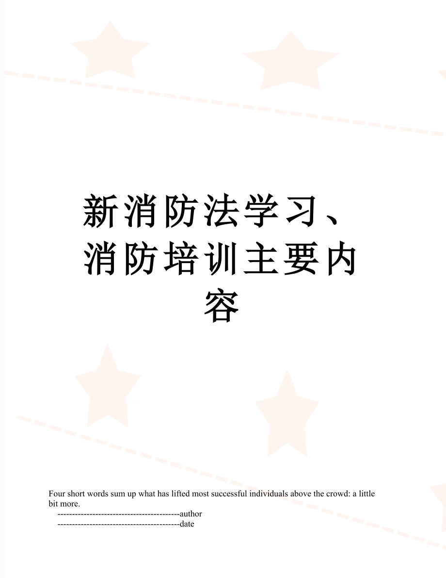 新消防法学习、消防培训主要内容.doc_第1页