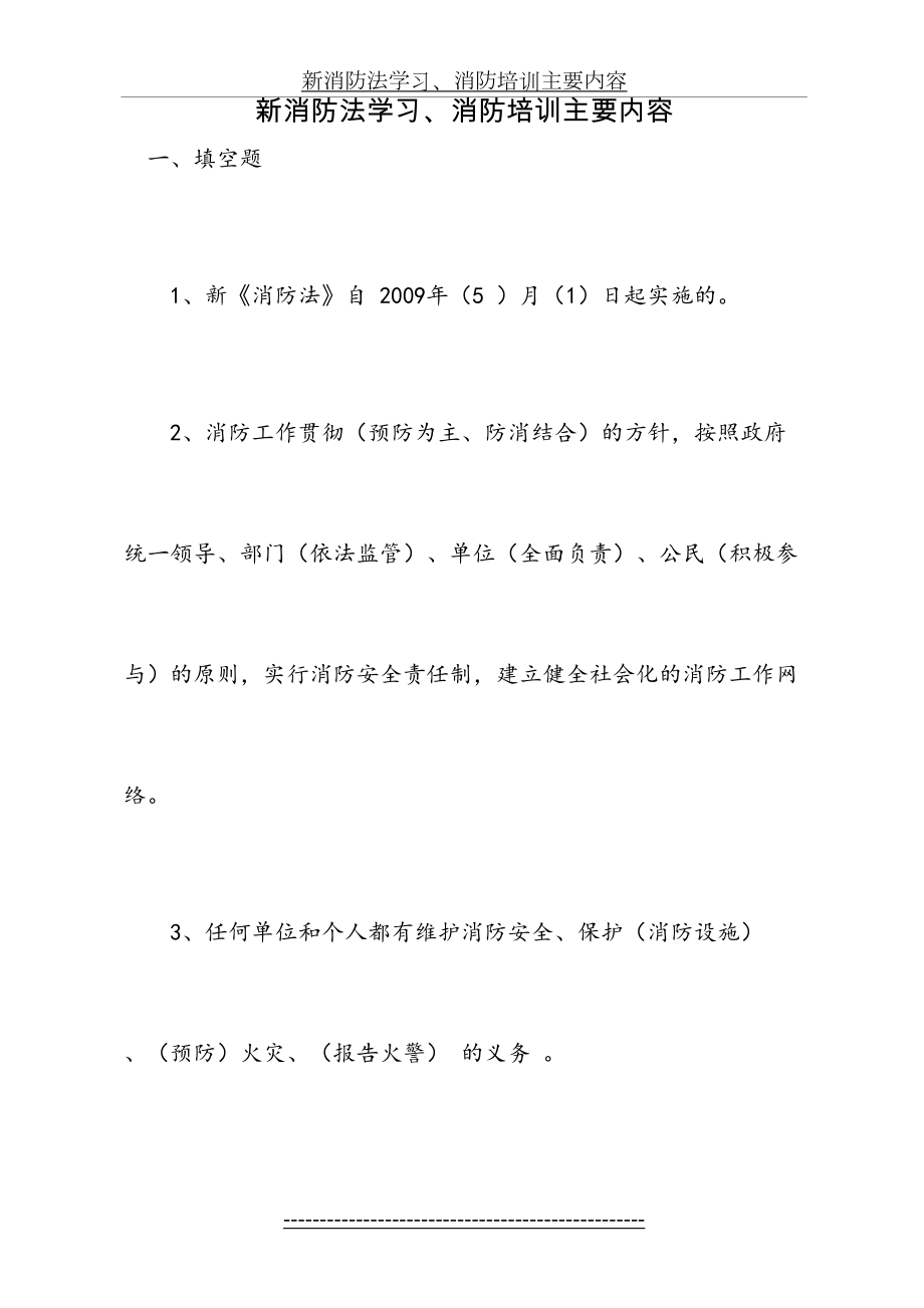 新消防法学习、消防培训主要内容.doc_第2页