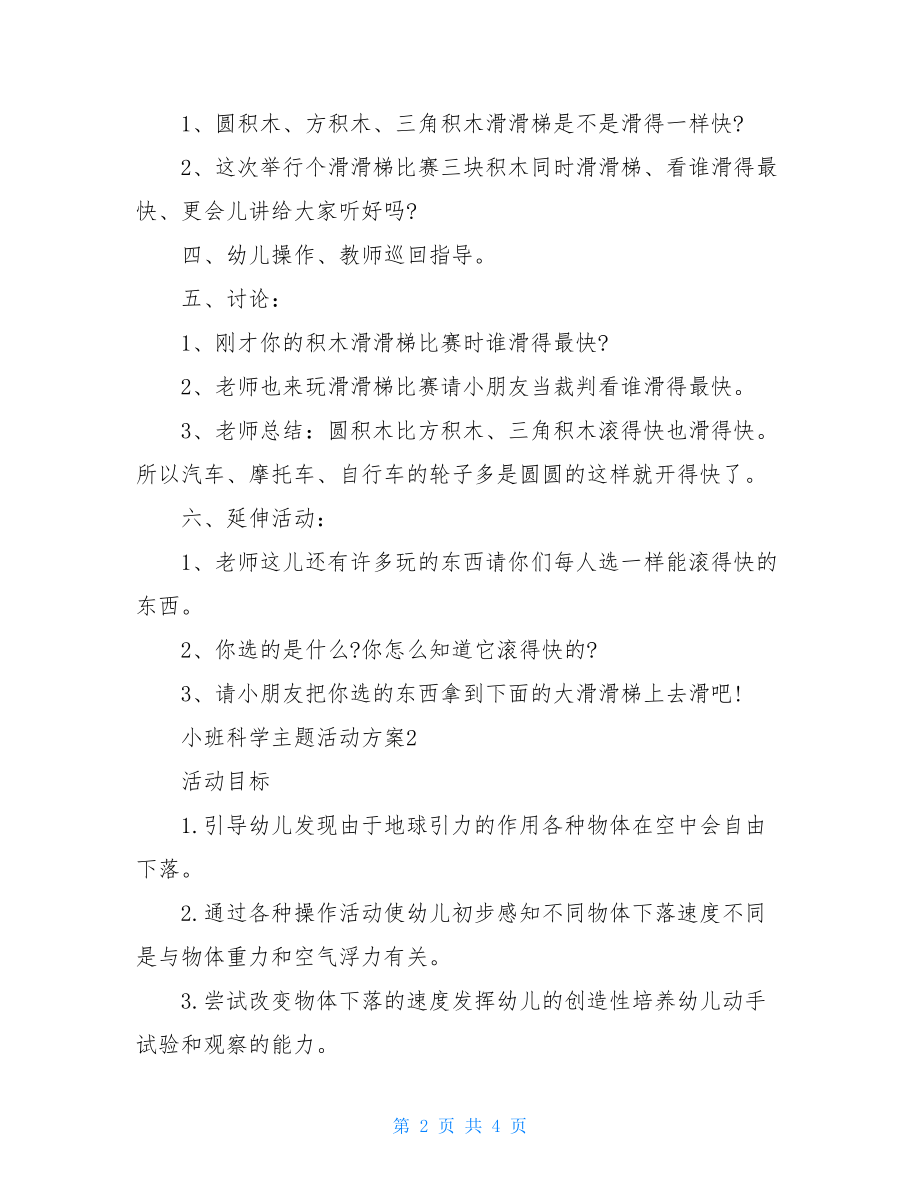 小班科学主题活动方案参考范例.doc_第2页