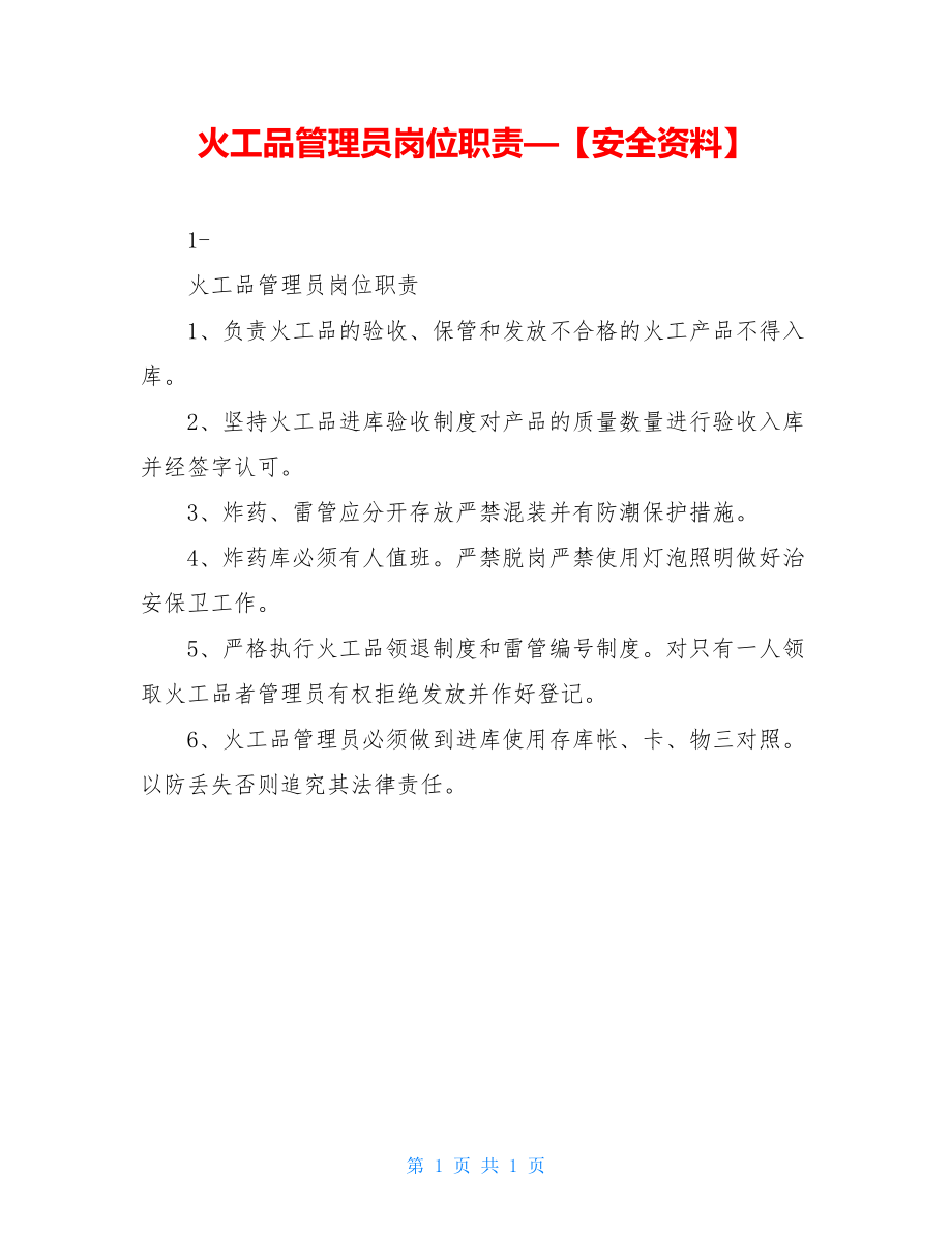 火工品管理员岗位职责—【安全资料】.doc_第1页