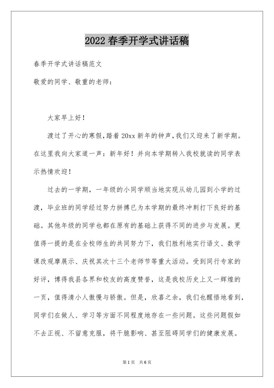 2022春季开学式讲话稿.docx_第1页