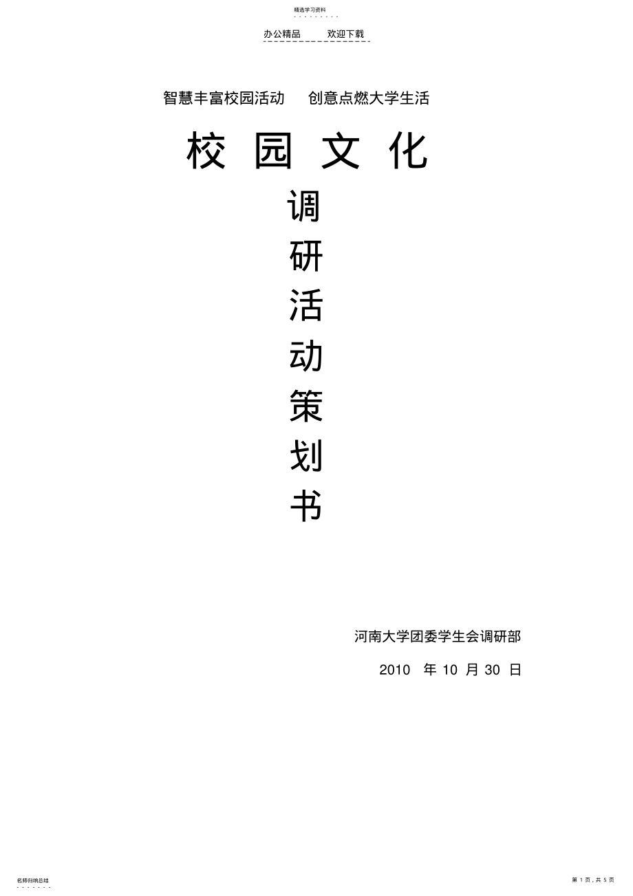 2022年校园文化调研活动策划书 .pdf_第1页