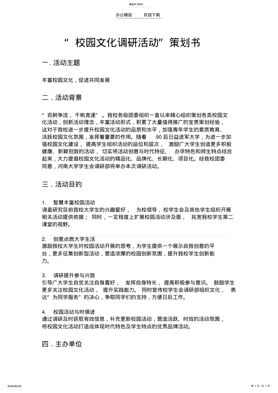 2022年校园文化调研活动策划书 .pdf_第2页