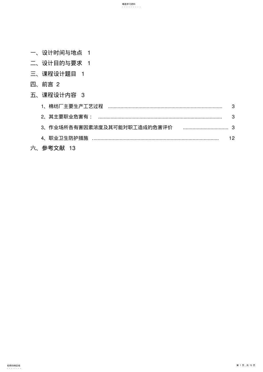 2022年棉纺织厂职业危害因素识别与卫生防护技术措施评价 .pdf_第1页