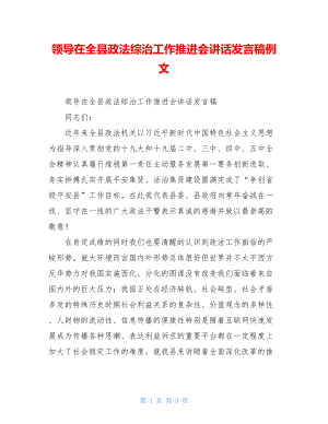 领导在全县政法综治工作推进会讲话发言稿例文.doc