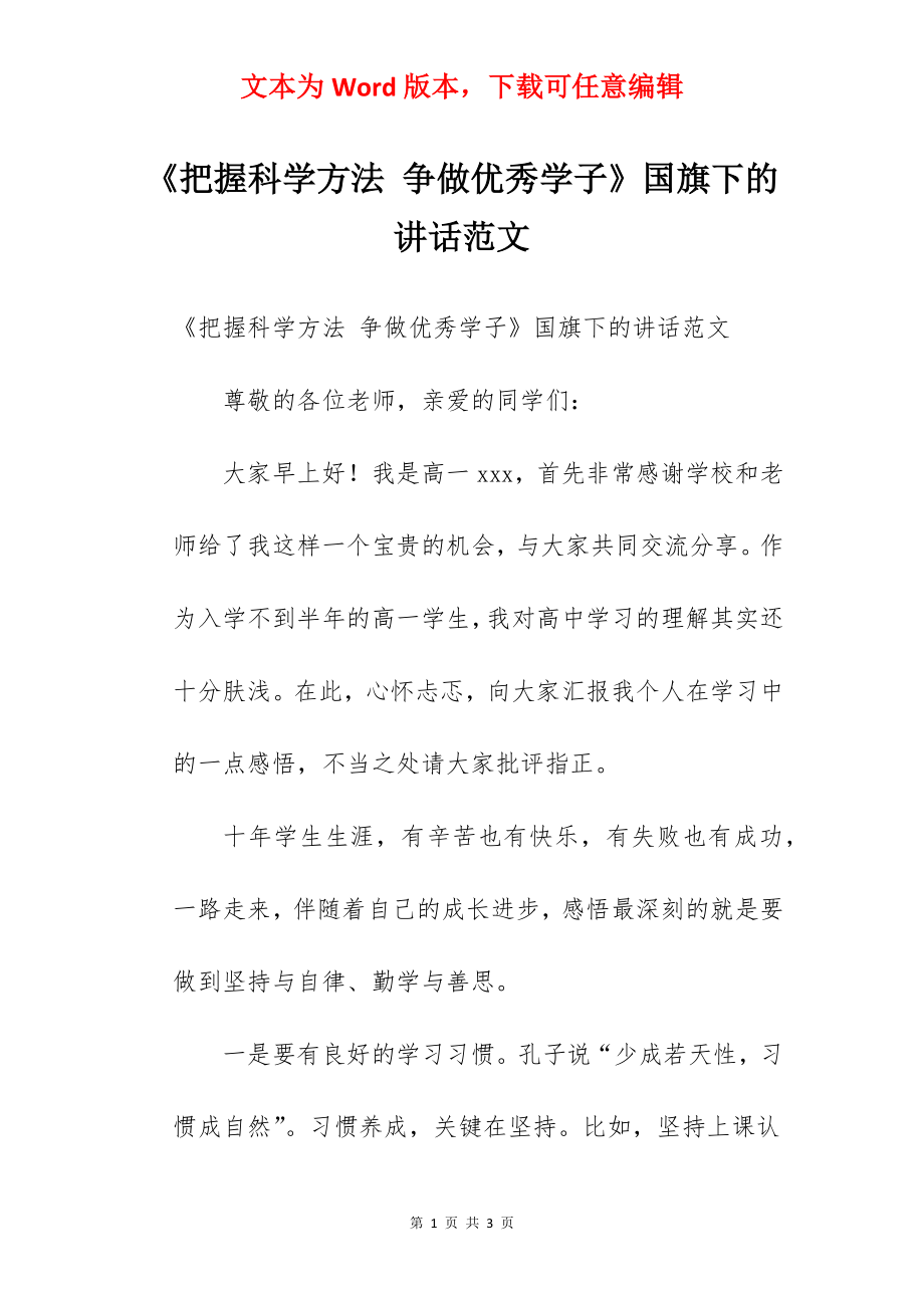 《把握科学方法 争做优秀学子》国旗下的讲话范文.docx_第1页