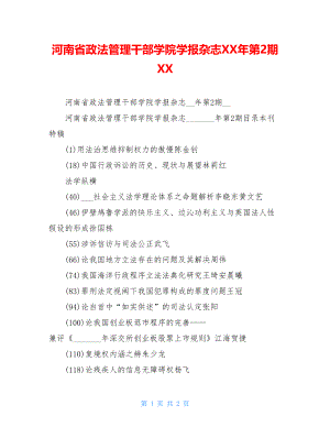 河南省政法管理干部学院学报杂志XX年第2期XX.doc