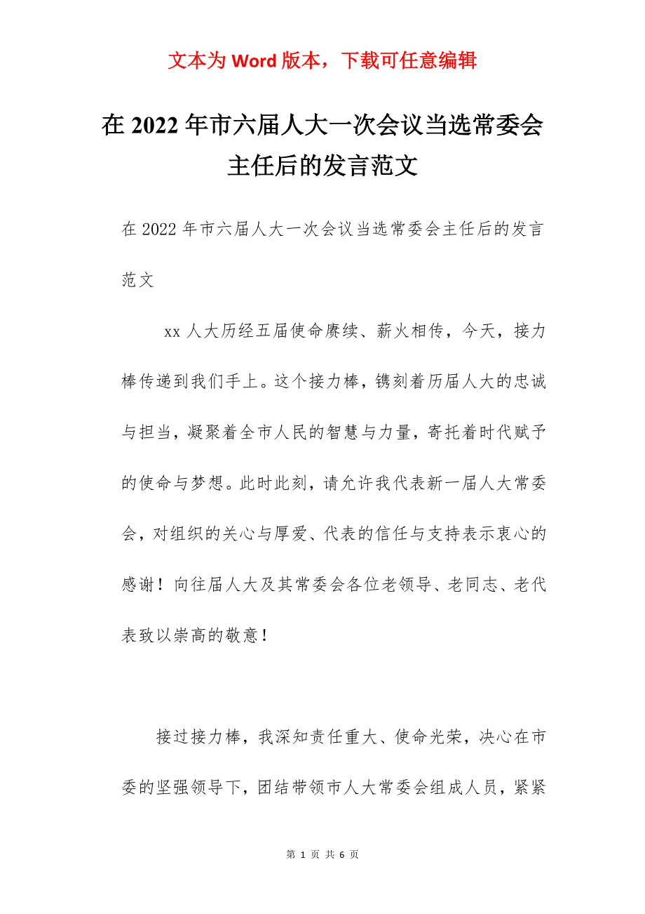 在2022年市六届人大一次会议当选常委会主任后的发言范文.docx_第1页