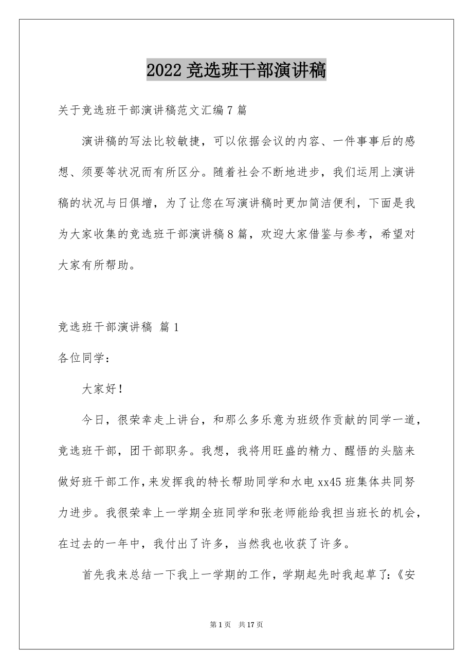 2022竞选班干部演讲稿例文22.docx_第1页