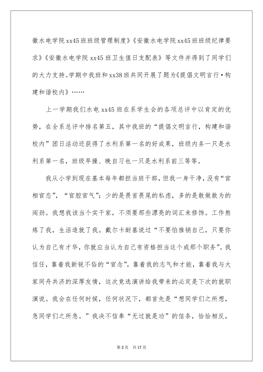 2022竞选班干部演讲稿例文22.docx_第2页