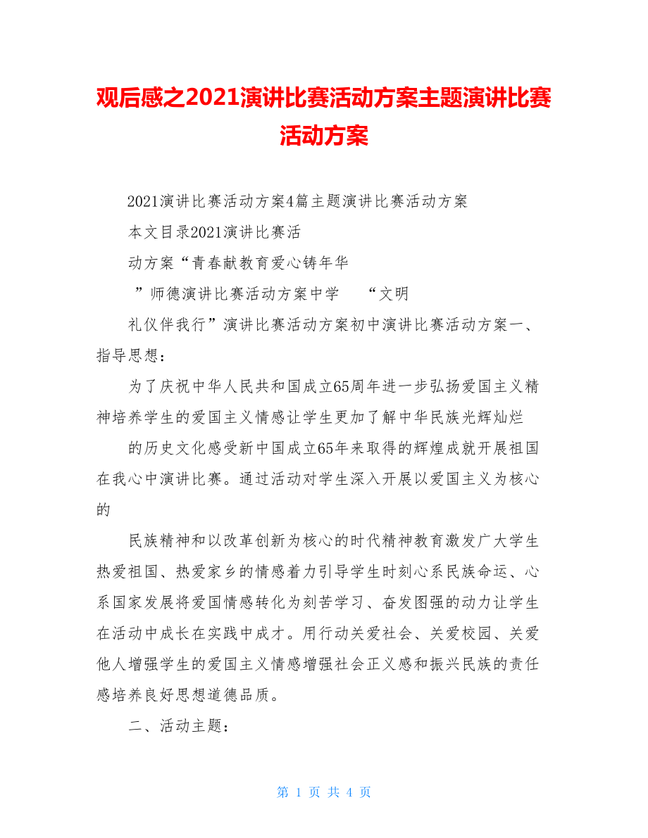 观后感之2021演讲比赛活动方案主题演讲比赛活动方案.doc_第1页