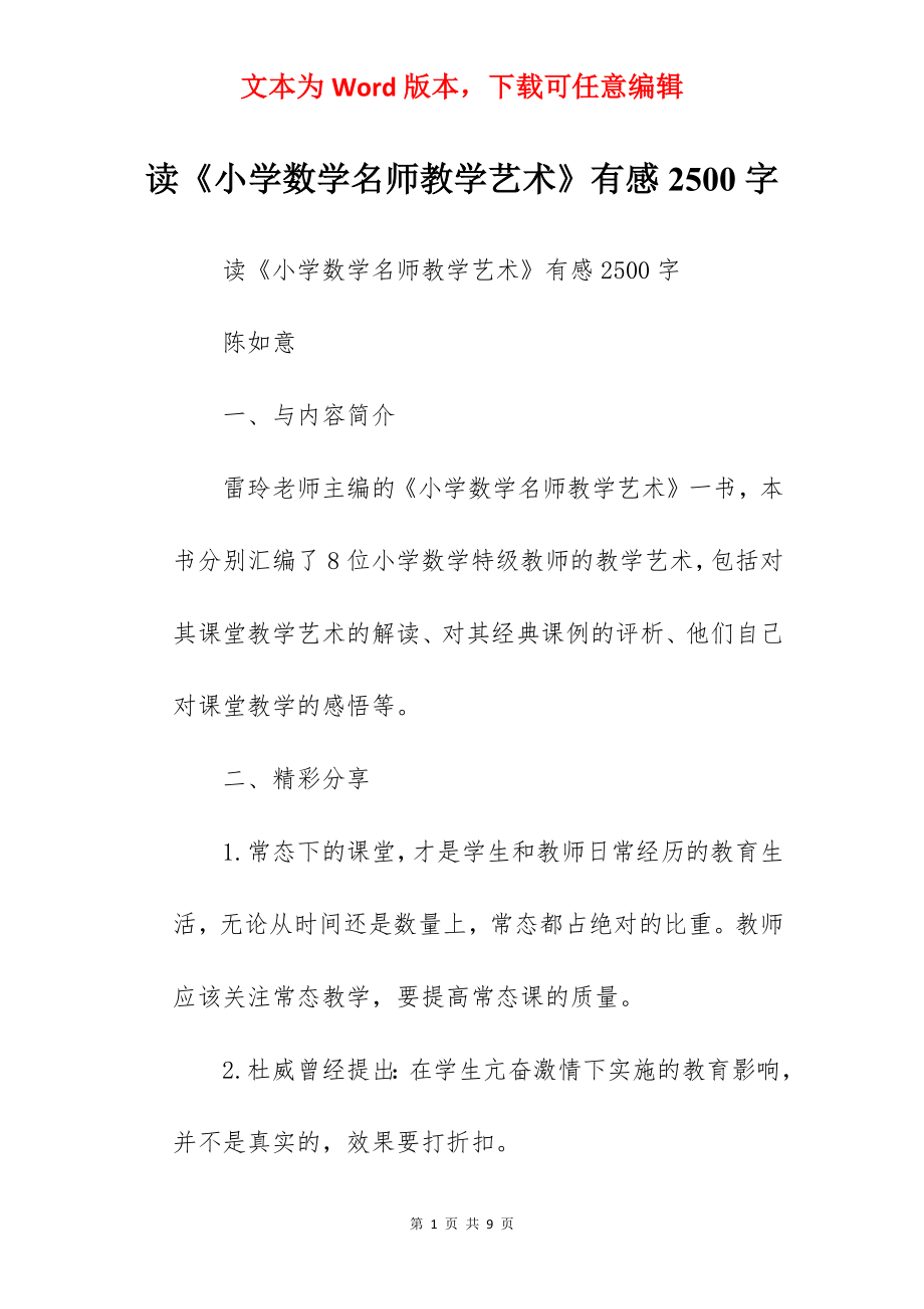 读《小学数学名师教学艺术》有感2500字.docx_第1页