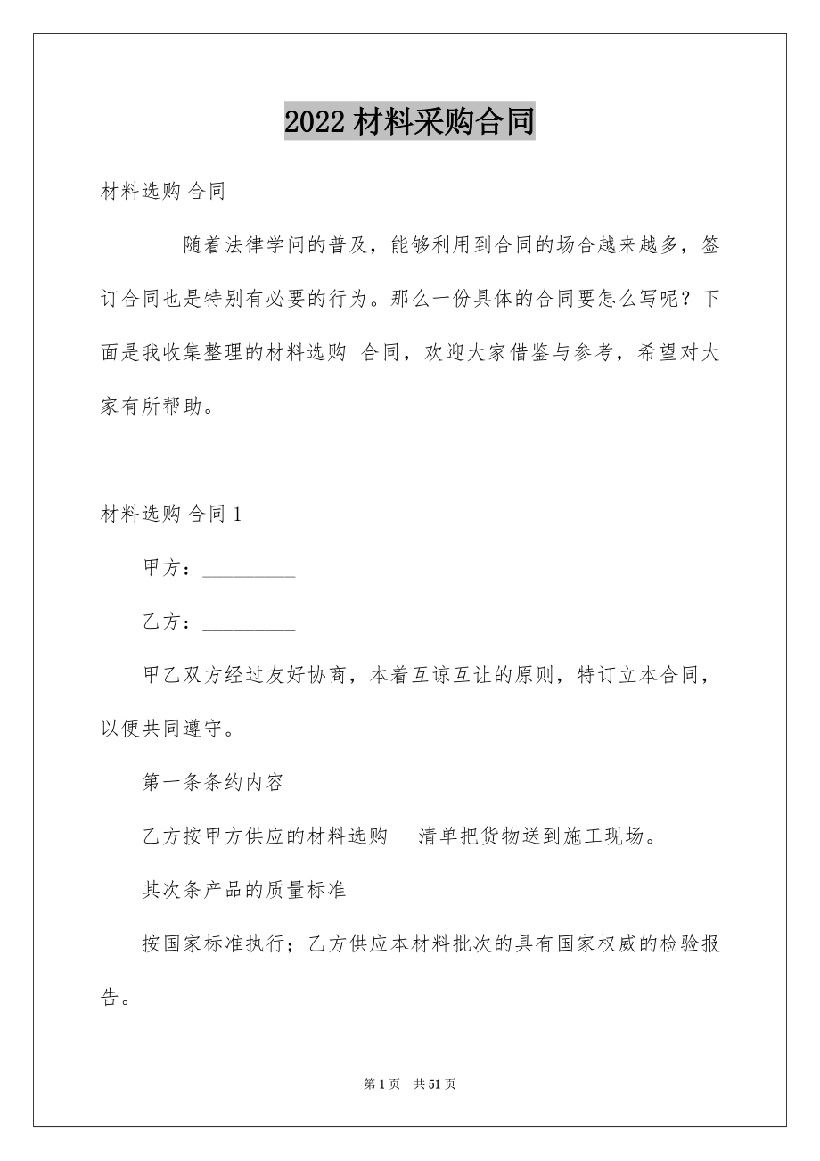 2022材料采购合同汇编0.docx_第1页