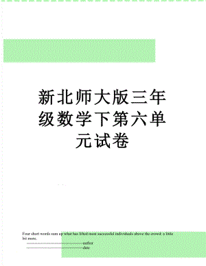 新北师大版三年级数学下第六单元试卷.doc