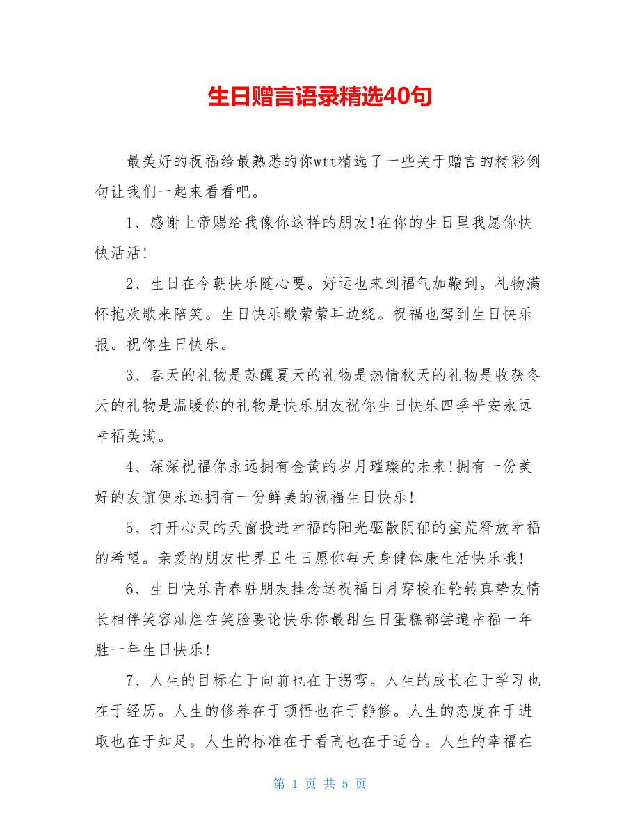 生日赠言语录精选40句.doc_第1页